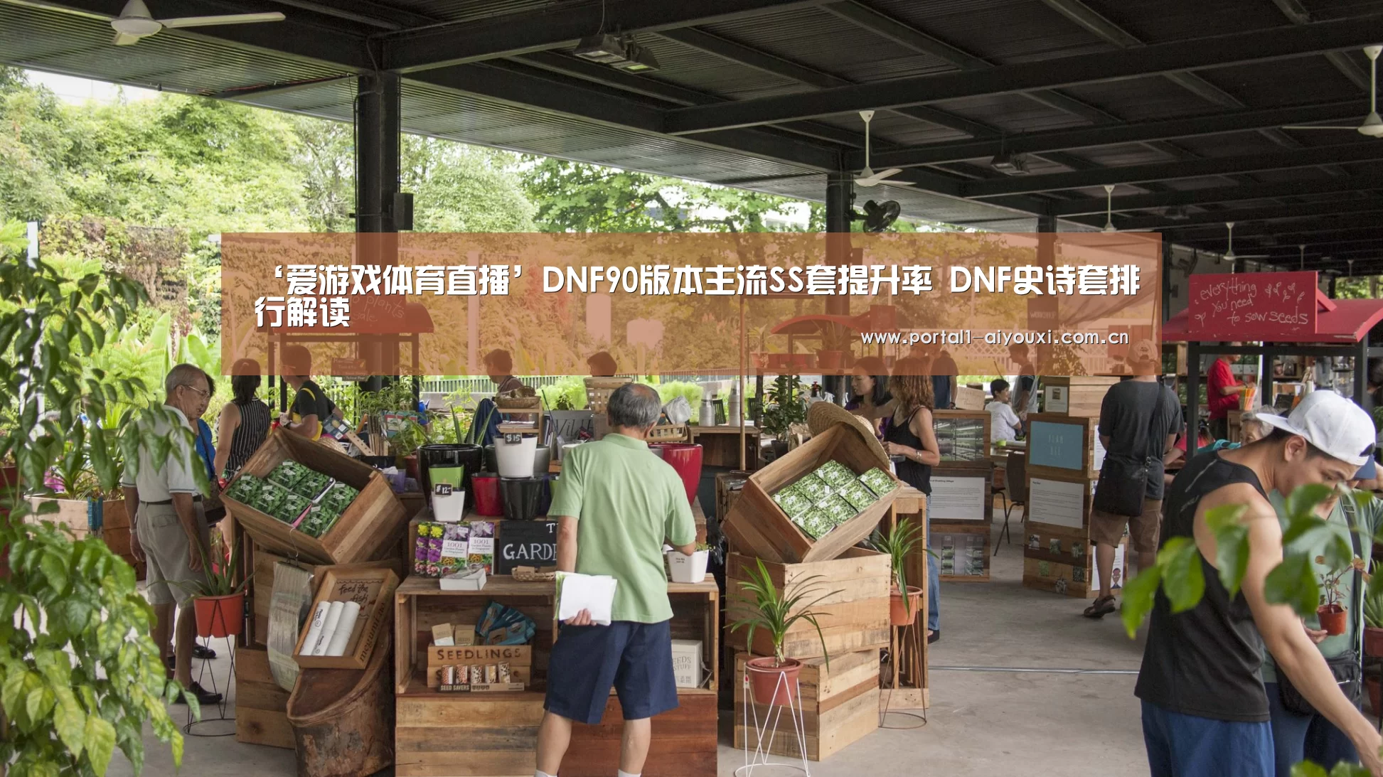 ‘爱游戏体育直播’DNF90版本主流SS套提升率 DNF史诗套排行解读(图1) 爱游戏直播