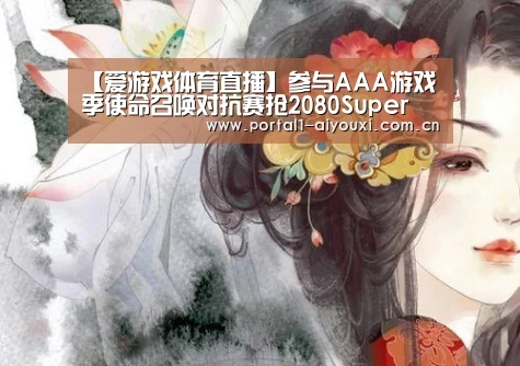 【爱游戏体育直播】参与AAA游戏季使命召唤对抗赛抢2080Super(图1) 爱游戏直播