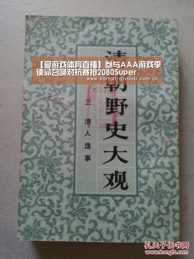 【爱游戏体育直播】参与AAA游戏季使命召唤对抗赛抢2080Super(图2) 爱游戏体育直播