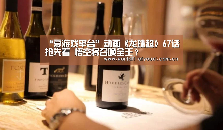 “爱游戏平台”动画《龙珠超》67话抢先看 悟空将召唤全王?(图1) 爱游戏平台