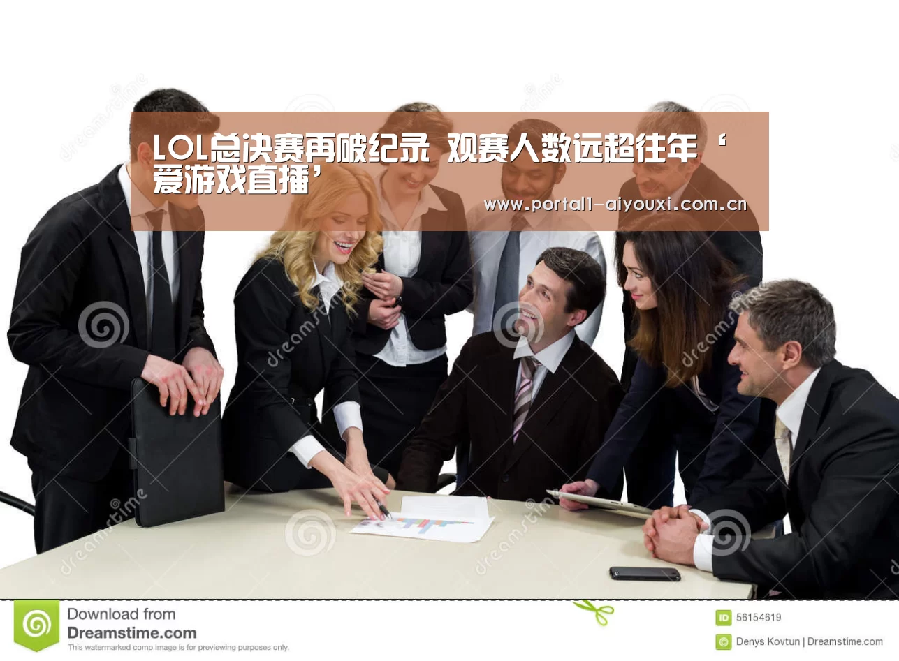LOL总决赛再破纪录 观赛人数远超往年‘爱游戏直播’