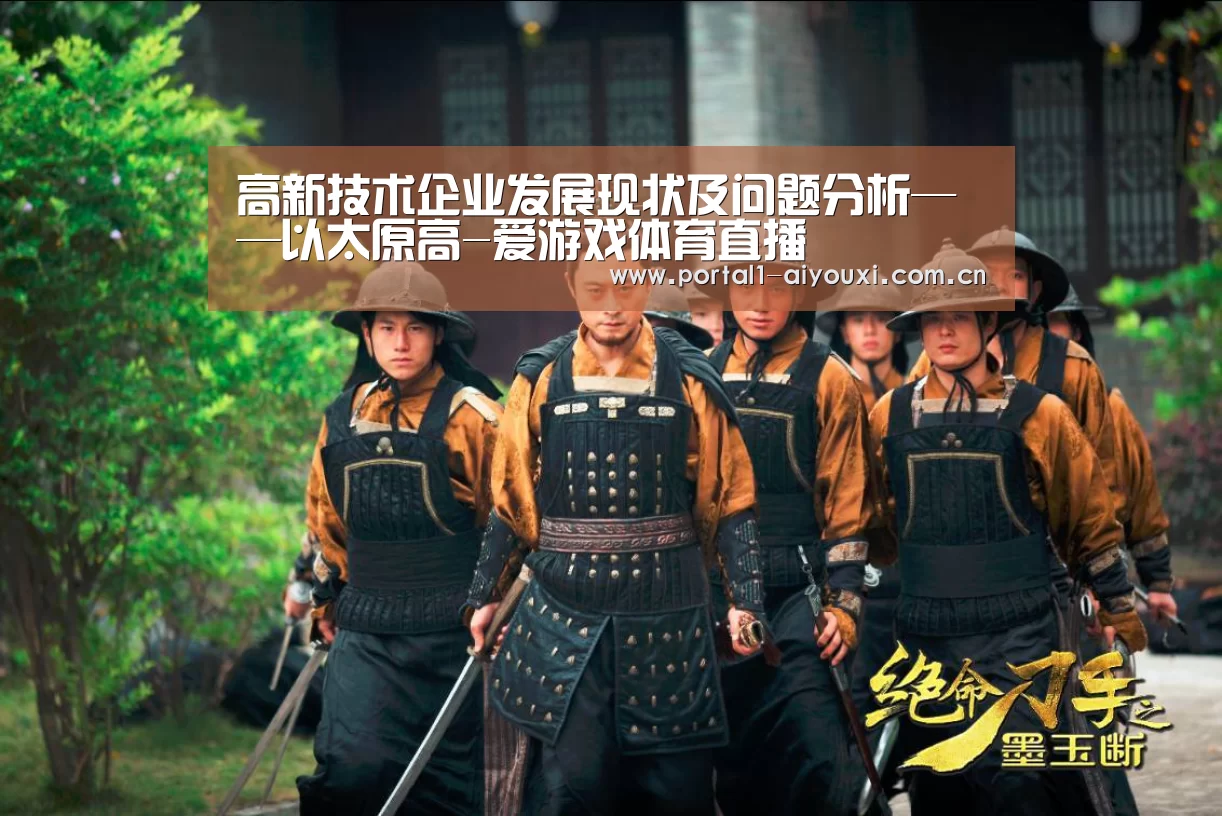 高新技术企业发展现状及问题分析——以太原高-爱游戏体育直播(图1) 爱游戏体育直播