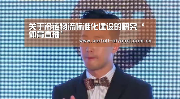 关于冷链物流标准化建设的研究‘体育直播’(图3) 爱游戏平台