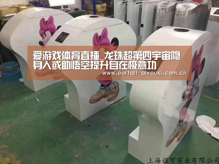 爱游戏体育直播_龙珠超第四宇宙隐身人或助悟空提升自在极意功(图2) 爱游戏体育直播