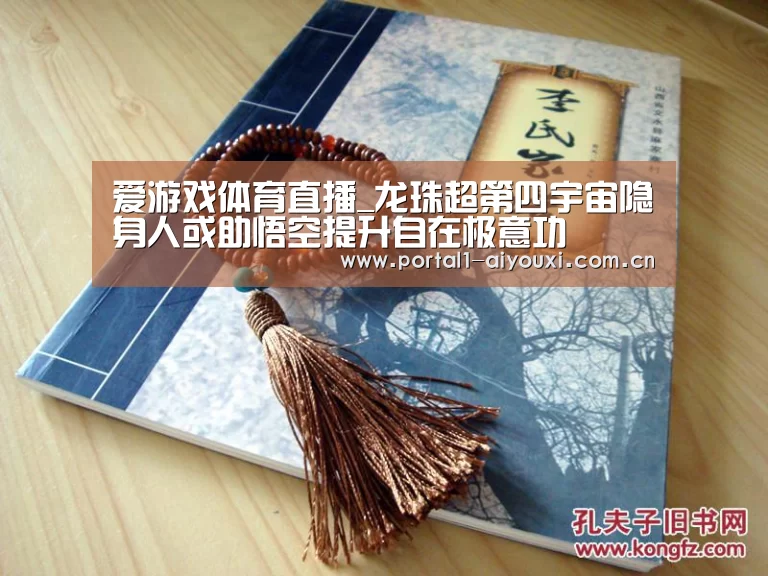 爱游戏体育直播_龙珠超第四宇宙隐身人或助悟空提升自在极意功(图3) 体育直播