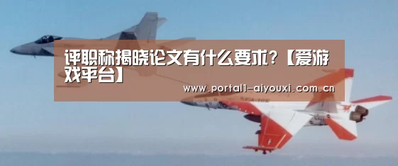 评职称揭晓论文有什么要求?【爱游戏平台】(图2) 体育直播