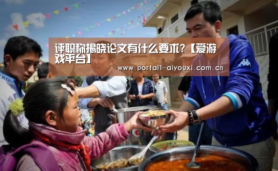 评职称揭晓论文有什么要求?【爱游戏平台】(图4) 体育直播