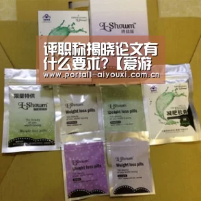 评职称揭晓论文有什么要求?【爱游戏平台】(图5) 爱游戏平台