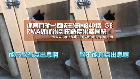 体育直播-海贼王漫画840话 GERMA如何得到的恶魔果实图鉴(图1) 体育直播