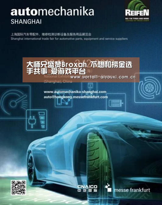 大师兄盛赞Broxah 不想和捞金选手共事_爱游戏平台(图1) 爱游戏体育直播