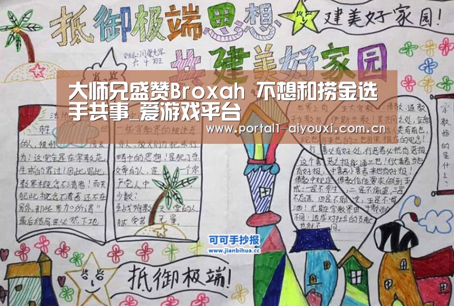 大师兄盛赞Broxah 不想和捞金选手共事_爱游戏平台(图2) 体育直播
