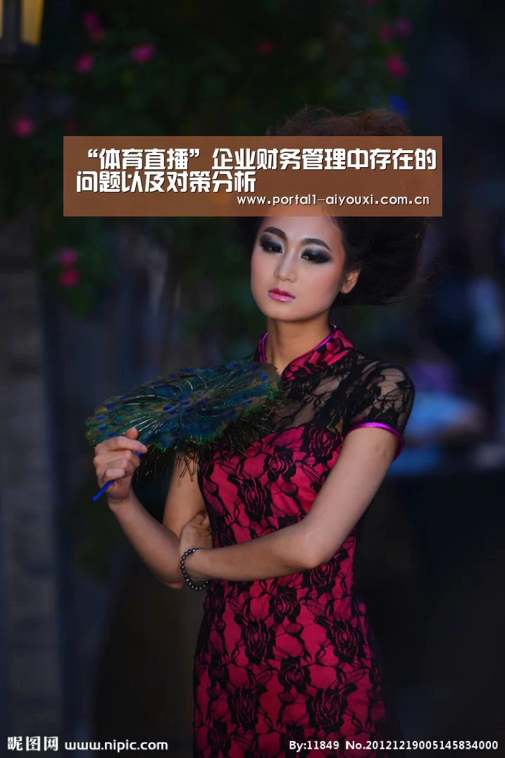 “体育直播”企业财务管理中存在的问题以及对策分析(图3) 爱游戏直播