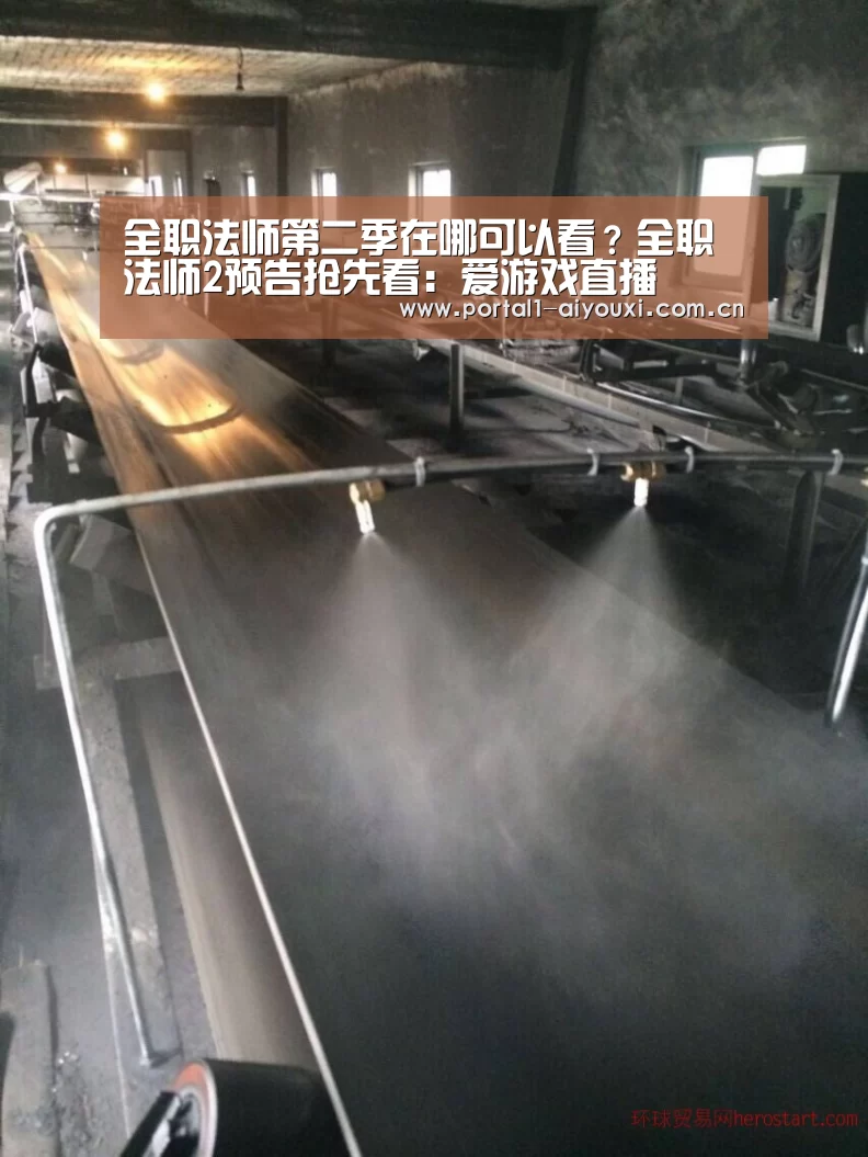 全职法师第二季在哪可以看?全职法师2预告抢先看:爱游戏直播(图1) 爱游戏体育直播