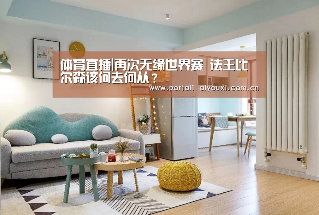 体育直播|再次无缘世界赛 法王比尔森该何去何从?(图1) 爱游戏直播